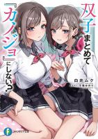 Futago Matomete "Kanojo" ni Shinai? ทำไมไม่เหมาแฝดมาเป็น"แฟน"ซะเลยล่ะ?